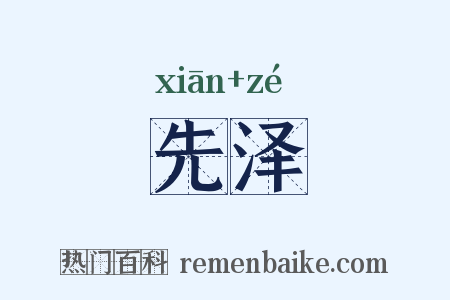 先泽是什么意思的图片